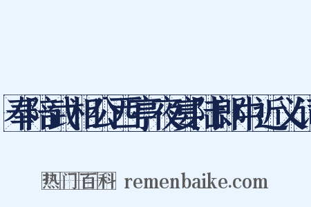 奉陪武相公西亭夜宴陆郎中近义词是什么意思的图片